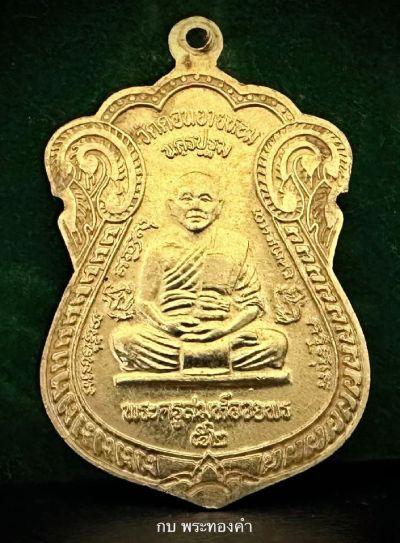 เหรียญเสมาหลวงพ่อแช่ม  วัดดอนยายหอม รุ่นสร้างหอประชุม หรือเหรียญสร้างหอ  ปี 2537 - 3