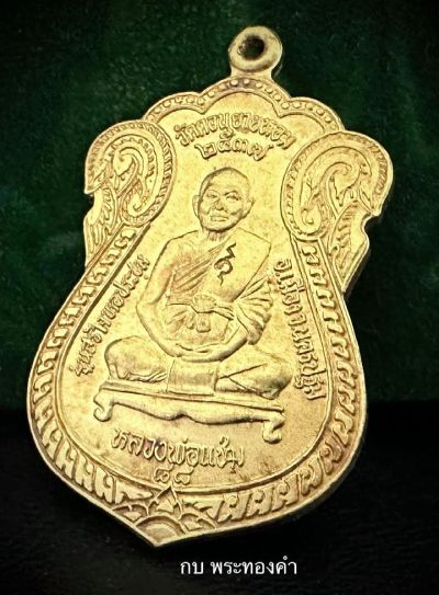 เหรียญเสมาหลวงพ่อแช่ม วัดดอนยายหอม รุ่นสร้างหอประชุม หรือเหรียญสร้างหอ ปี 2537 - 4