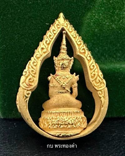 พระแก้วมรกต ภปร.ปี45  พิมพ์หยดน้ำ เนื้อทองคำ วัดพระศรีรัตนศาสดาราม - 2