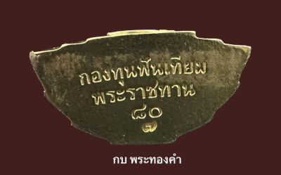 พระกริ่งพุทธชินสีห์ ภ.ป.ร. ปี 2550 เนื้อทองคำ พระกริ่งทัณโต รุ่น 2 - 4