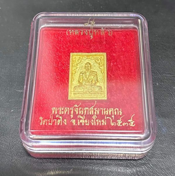 พระครูจันสมานคุณ ( ลป.หล้า ตาทิพย์ )วัดป่าตึง ปี 2535 เนื้อทองคำ - 4