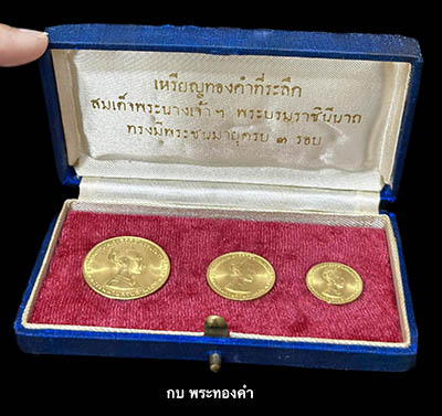 เหรียญทองคำ 3 รอบ ราชินี ปี2511 ครบชุด - 3