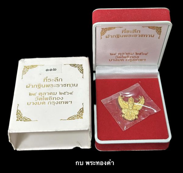 พญาครุฑ กฐินพระราชทานปี 64 โดยพระอาจารย์วราห์ ปุญญวโร วัดโพธิทอง อ.บางมด กทม. เนื้อทองคำ - 4