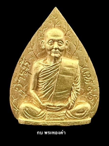 หลวงพ่อแพ วัดพิกุลทอง รุ่นแพบารมี 91 ทรงใบโพธิ์ ตอกโค๊ด และ หมายเลข 117 ปี 2537 เนื้อทองคำ - 1