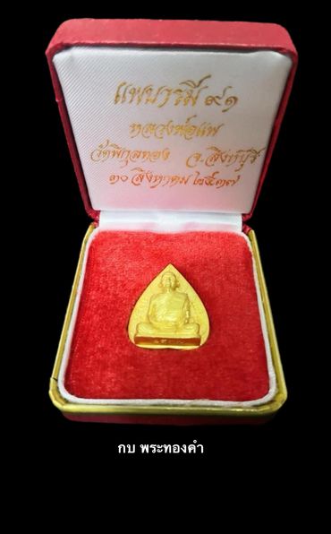 หลวงพ่อแพ วัดพิกุลทอง รุ่นแพบารมี 91 ทรงใบโพธิ์ ตอกโค๊ด และ หมายเลข 117 ปี 2537 เนื้อทองคำ - 4