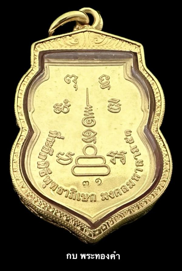เหรียญเสมาหลวงพ่อเงิน รุ่นมงคลมหาลาภ 51 เนื้อทองคำ ตอกโค้ต มิ ในห่วง - 2