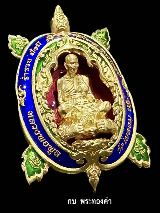 เหรียญพญาเต่าเรือนหลวงพ่อพูล วัดไผ่ล้อม รุ่น พูลเพิ่มทรัพย์ 108 ปี ชาตกาล เนื้อทองคำ - 2