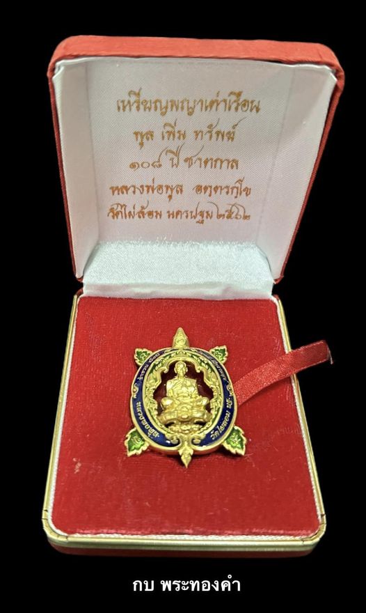 เหรียญพญาเต่าเรือนหลวงพ่อพูล วัดไผ่ล้อม รุ่น พูลเพิ่มทรัพย์ 108 ปี ชาตกาล เนื้อทองคำ - 4