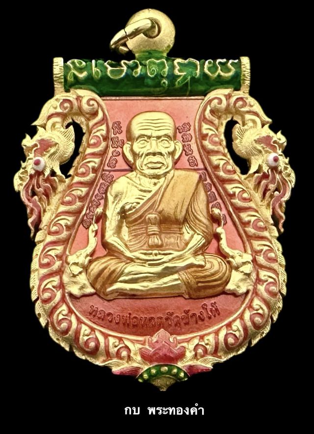 เหรียญเสมาฉลุยกองค์ หลวงพ่อทวด (พิมพ์หน้าเลื่อน) พ่อท่านเขียวรุ่นกิตติคุโณมหามงคล เนื้อทองคำลงยา - 1