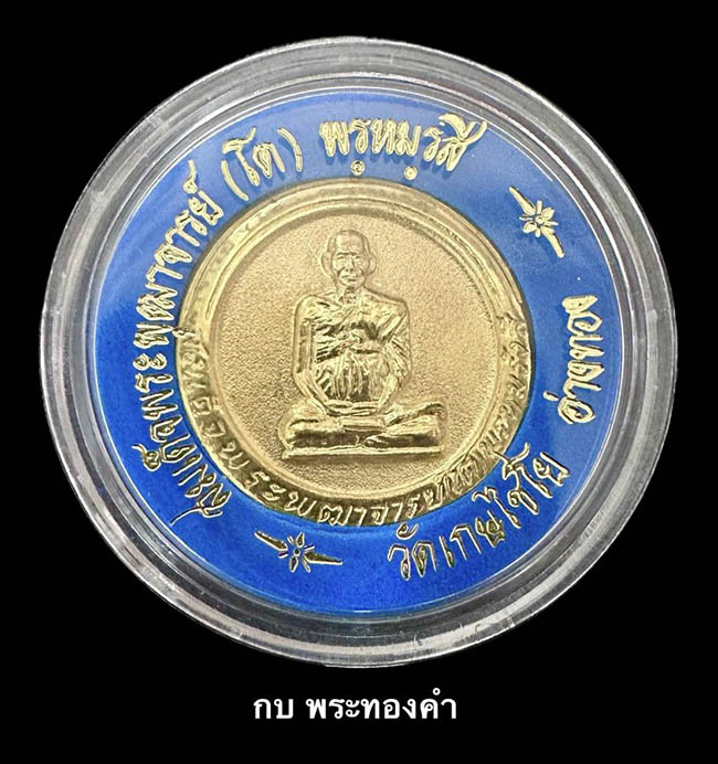 เหรียญสมเด็จโต พรหมรังสี หลังยันต์ วัดเกษไชโย อ่างทอง เนื้อทองคำ ปี 2537 - 1