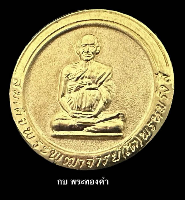 เหรียญสมเด็จโต พรหมรังสี หลังยันต์ วัดเกษไชโย อ่างทอง เนื้อทองคำ ปี 2537 - 2