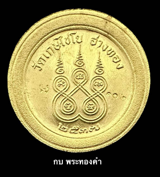เหรียญสมเด็จโต พรหมรังสี หลังยันต์ วัดเกษไชโย อ่างทอง เนื้อทองคำ ปี 2537 - 3