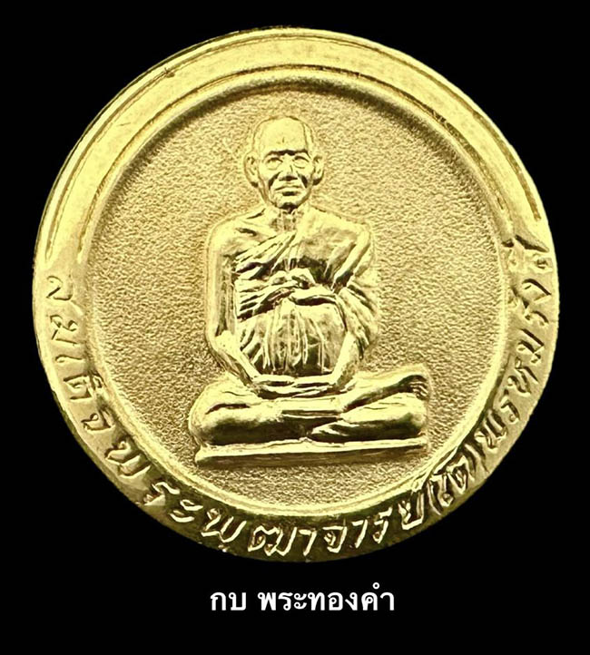 เหรียญสมเด็จโต พรหมรังสี หลังยันต์ วัดเกษไชโย อ่างทอง เนื้อทองคำ ปี 2537 - 4