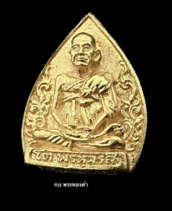 สมเด็จพระพุฒาจารย์โต วัดระฆัง รุ่นอนุสรณ์ 122 ปี พ.ศ.2537 เนื้อทองคำ - 2