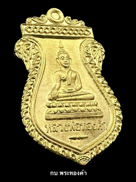 เหรียญหลวงพ่อทองคำ วัดไทรใหญ่ จ.นนทบุรี ปี 2559 เนื้อทองคำ - 3
