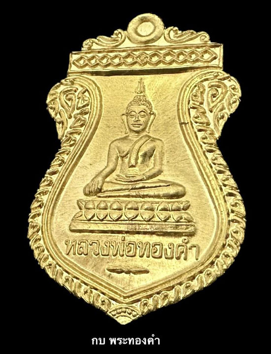 เหรียญหลวงพ่อทองคำ วัดไทรใหญ่ จ.นนทบุรี ปี 2559 เนื้อทองคำ - 4