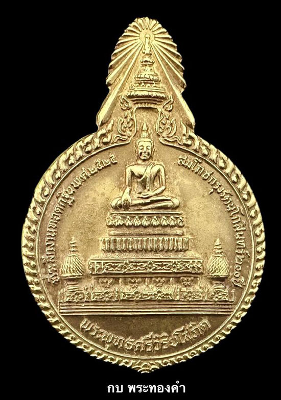 เหรียญพระพุทธศรีวิริยโสภิต หลังหลวงพ่อแพ วัดพิกุลทอง จ.สิงห์บุรี  ปี 2525 - 1