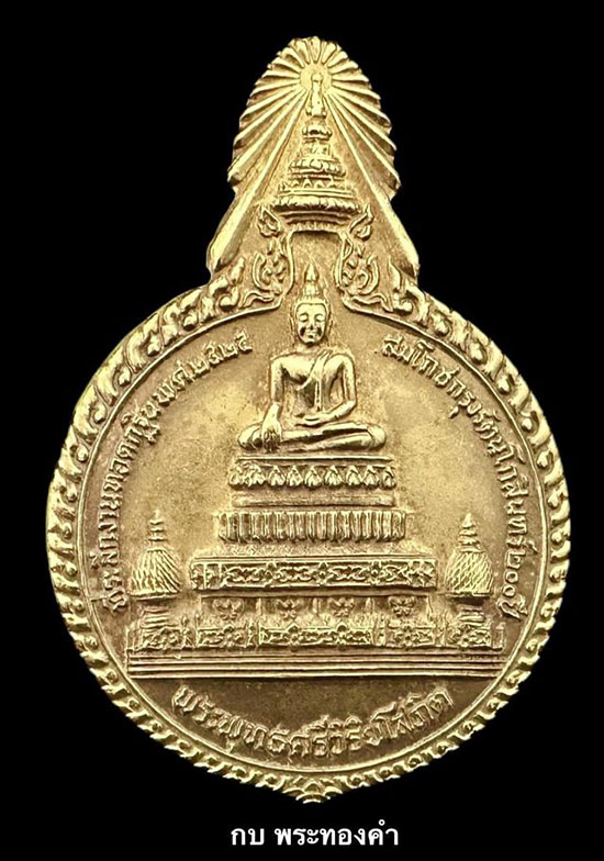 เหรียญพระพุทธศรีวิริยโสภิต หลังหลวงพ่อแพ วัดพิกุลทอง จ.สิงห์บุรี ปี 2525 - 1