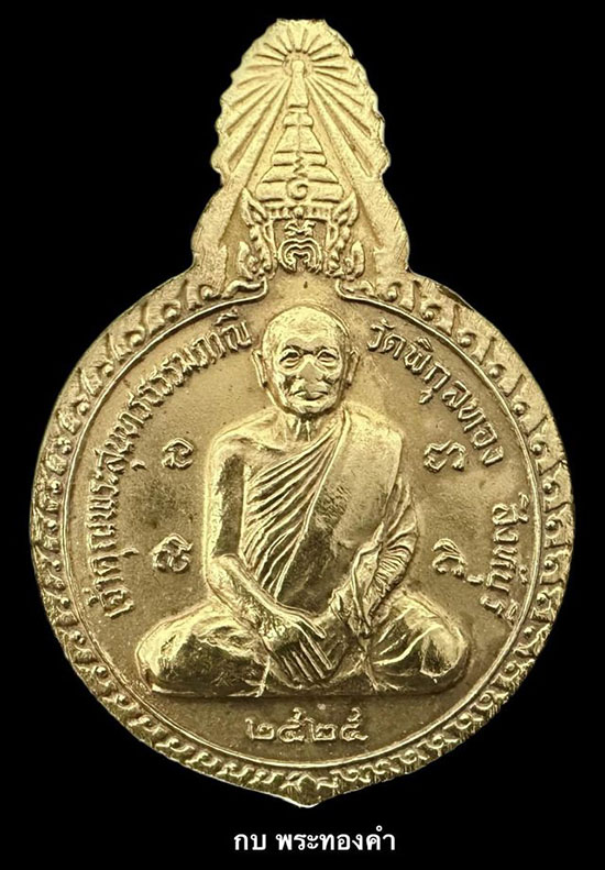 เหรียญพระพุทธศรีวิริยโสภิต หลังหลวงพ่อแพ วัดพิกุลทอง จ.สิงห์บุรี  ปี 2525 - 2