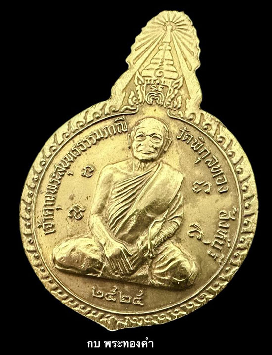 เหรียญพระพุทธศรีวิริยโสภิต หลังหลวงพ่อแพ วัดพิกุลทอง จ.สิงห์บุรี  ปี 2525 - 3