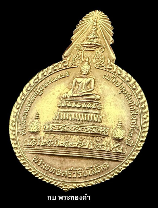 เหรียญพระพุทธศรีวิริยโสภิต หลังหลวงพ่อแพ วัดพิกุลทอง จ.สิงห์บุรี ปี 2525 - 4