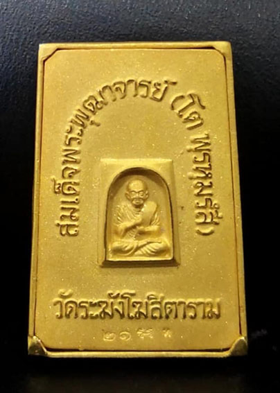 พระสมเด็จพระพุฒาจารย์ (โต พรหมรังสี) วัดระฆังโฆสิตาราม โครงการ "ใต้ร่มโพธิ์ทอง" - 4