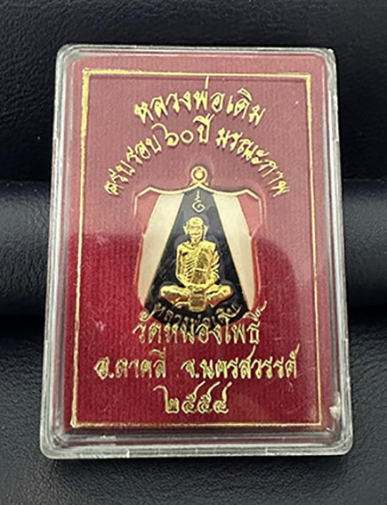 เหรียญอาร์ม หน้าหมวก ลงยาสีธงชาติ ย้อนยุค หลวงพ่อเดิม ครบรอบ 60 ปี มรณะภาพ วัดหนองโพธิ์ - 4