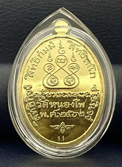 เหรียญ พระครูนิวาท ธรรมขันธ์ หลวงพ่อเดิม อายุ 82 พรรษา 60. วัดหนองโพ - 3