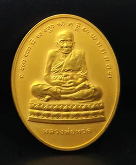 เหรียญหลวงปู่ทวด วัดช้างให้ ปี 2543 เนื้อทองคำ (บล็อคกษาปณ์) - 1