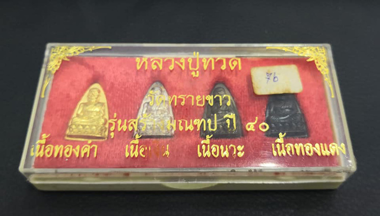 หลวงปู่ทวด หลังเตารีด รุ่นสร้างมณฑป อาจารย์นอง วัดทรายขาวเสก ปี 2540 - 4