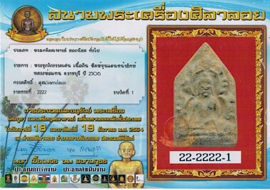 พระขุนแผนหน้ายักษ์ หลวงพ่อแทน วัดธรรมเสน ปี2506 - 4