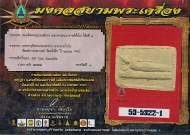 พระผงน้ำมัน กรุวัดชนะสงคราม พิมพ์ไสยาสน์ ปี2491 - 4