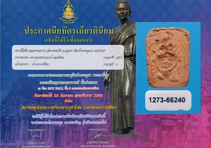 หลวงพ่อปาน วัดบางนมโค พิมพ์ทรงหนุมาน เนื้อดิน ปี2527 จ.พระนครศรีอยุธยา - 5