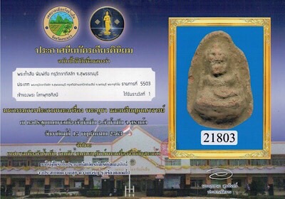 พระถ้ำเสือ กรุเขาดีสลัก (กรุใหม่) พิมพ์ต้อ เนื้อดิน จ.สุพรรณบุรี - 3