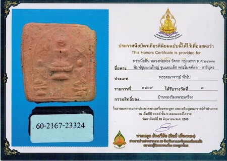 หลวงพ่อพ่วง กรุเพดานโบถส์ วัดกก พิมพ์โมคคัลลา สารีบุตร เนื้อดิน ปี2473 กทม. - 3