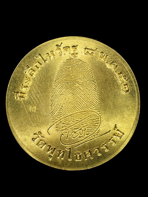 เหรียญลายนิ้วมือ องค์พ่อจตุคามรามเทพ วัดพุทไธศวรรย์ ปี2551 - 2