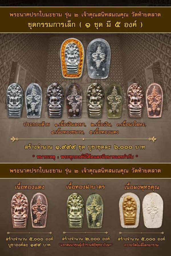พระนาคปรกใบมะขาม รุ่น2 เจ้าคุณสนิท วัดท้ายตลาด กรรมการเล็ก - 3