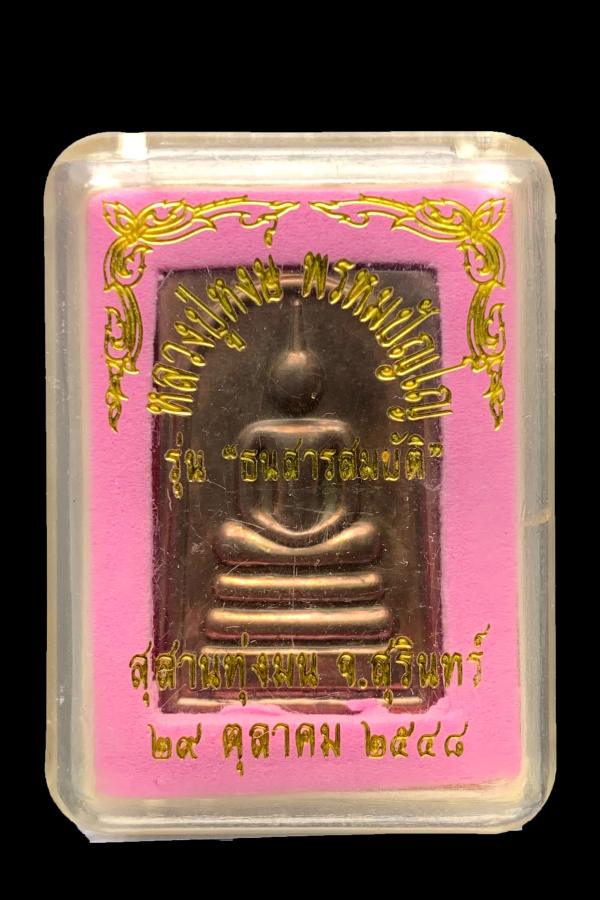 สมเด็จมหาปรารถนา หลวงปู่หงษ์ รุ่น"ธนสารสมบัติ" ปี2548 - 3