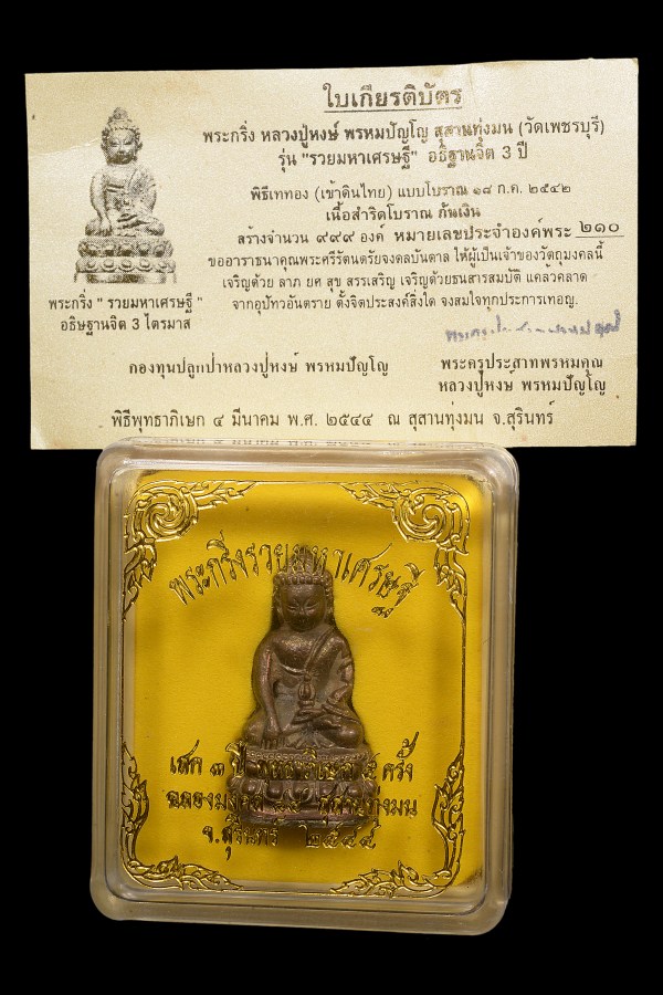 พระกริ่งรวยมหาเศรษฐี เนื้อสำริดก้นปิดเงิน หลวงปู่หงษ์ ปี2544 - 4