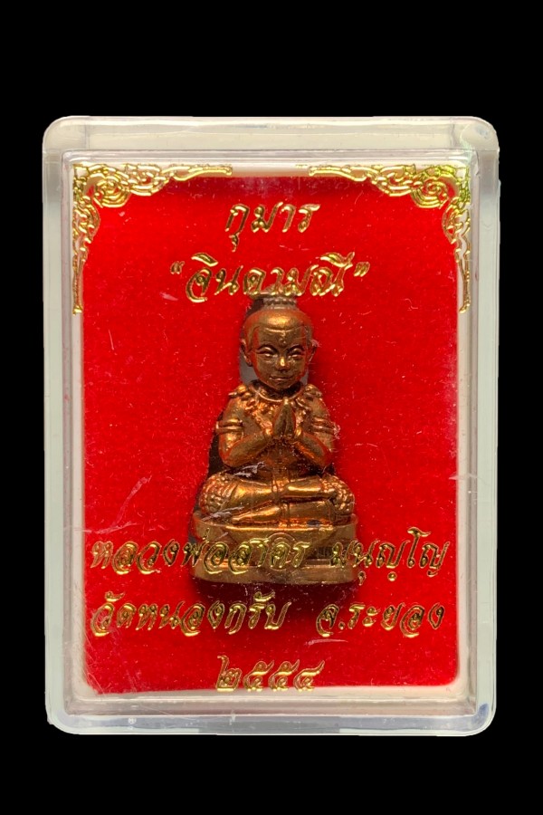 กุมารจินดามณี หลวงพ่อสาคร วัดหนองกรับ เนื้อทองแดง ปี2554 - 4