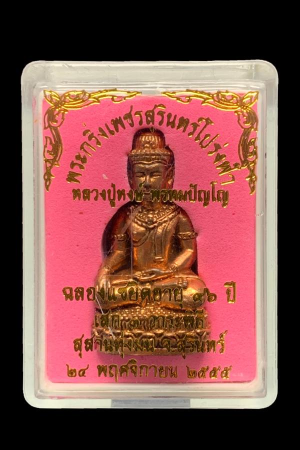 พระกริ่งเพชรสุรินทร์โปร่งฟ้าหลวงปู่หงษ์ เนื้อสัมฤทธิ์ ปี2555 - 4