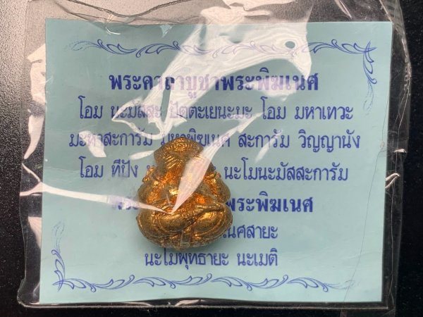 พระพิฆเนศปางอ้อมจักรวาล ลป.หงษ์ รุ่นจงสำเร็จ เนื้อทองลำอู่ - 4