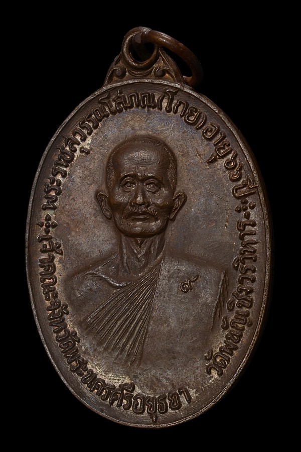 เหรียญจตุรพิธพรชัย หลวงพ่อโกย วัดพนัญเชิง ปี2518 - 1