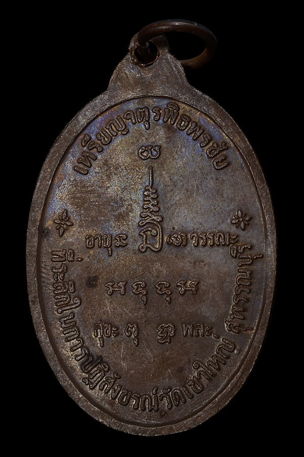 เหรียญจตุรพิธพรชัย หลวงพ่อโกย วัดพนัญเชิง ปี2518 - 2