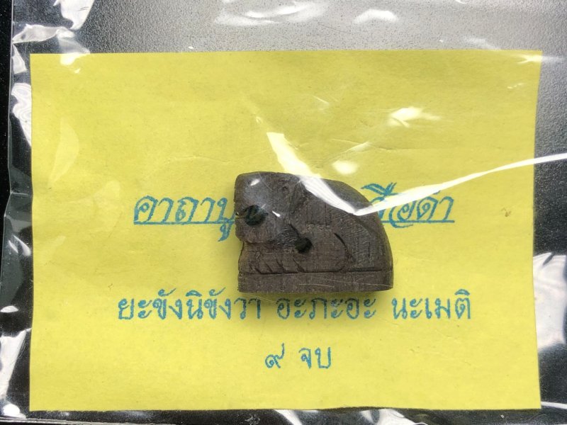 พญาเสือดำ (ไม้งิ้วดำแกะ) รุ่น ไตรมาสดี๊ดี หลวงปู่หงษ์ ปี2543 - 3