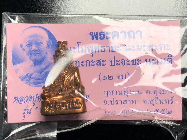 พระฤาษีตาไฟ บันดาลทรัพย์ เนื้อนวโลหะ หลวงปู่หงษ์ ปี2552 - 4