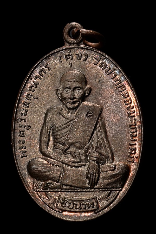 เหรียญหลวงปู่ศุข รุ่นศุขเกษม จ.ชัยนาท ปี2518 (ลพ.กวยปลุกเสก) - 1
