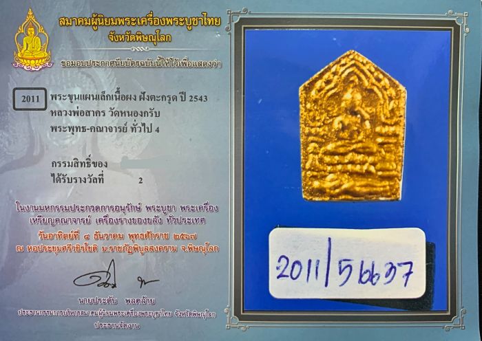 พระขุนแผน หลวงพ่อสาคร ปี2543 พิมพ์เล็ก ฝังตะกรุดเงิน - 4