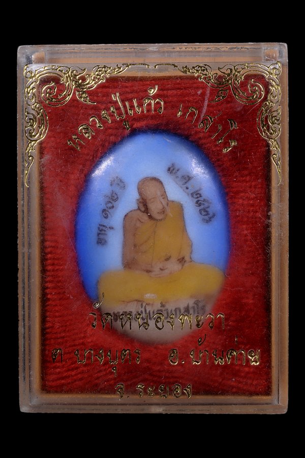 ล็อกเก็ตรุ่นแรก หลวงปู่แก้ว เกสาโร วัดละหารไร่ ปี2526 - 3