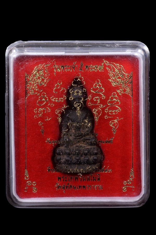 พระกริ่งอุบาเก็ง พระเจ้า5พระองค์ หลวงปู่หมุน เนื้อนวโลหะ - 4